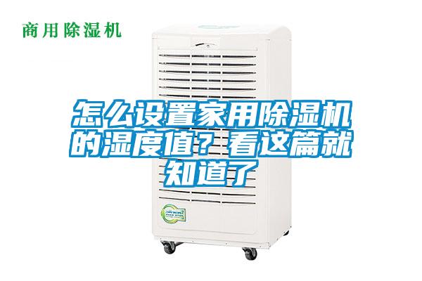 怎么設置家用除濕機的濕度值？看這篇就知道了