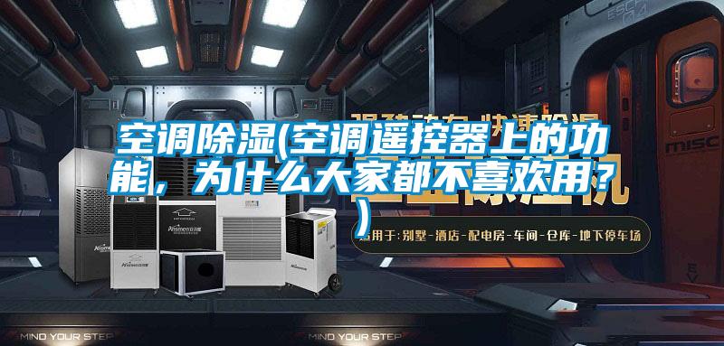 空調除濕(空調遙控器上的功能，為什么大家都不喜歡用？)
