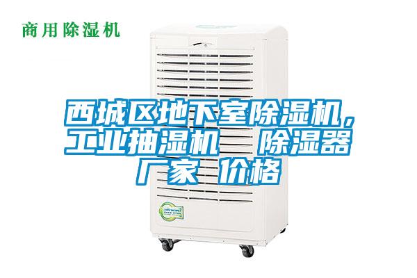 西城區(qū)地下室除濕機，工業(yè)抽濕機  除濕器廠家 價格