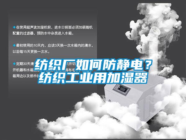 紡織廠如何防靜電？紡織工業用加濕器