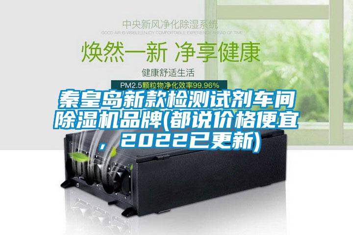 秦皇島新款檢測(cè)試劑車間除濕機(jī)品牌(都說(shuō)價(jià)格便宜，2022已更新)