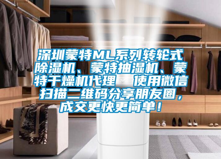 深圳蒙特ML系列轉輪式除濕機、蒙特抽濕機、蒙特干燥機代理  使用微信掃描二維碼分享朋友圈，成交更快更簡單！