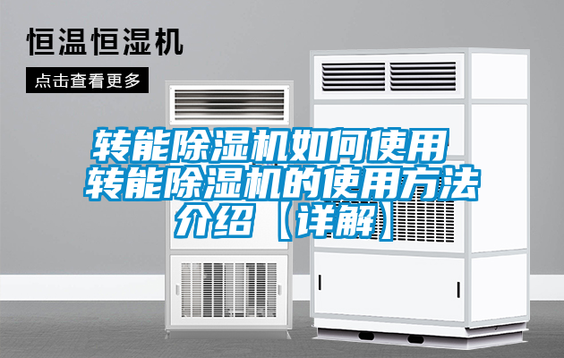 轉能除濕機如何使用 轉能除濕機的使用方法介紹【詳解】