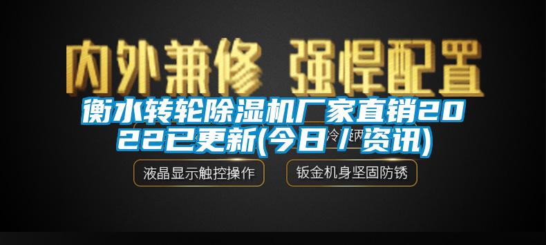 衡水轉輪除濕機廠家直銷2022已更新(今日／資訊)