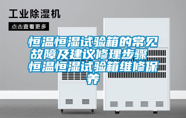 恒溫恒濕試驗箱的常見故障及建議修理步驟 恒溫恒濕試驗箱維修保養