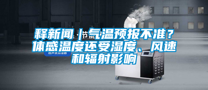 釋新聞｜氣溫預報不準？體感溫度還受濕度、風速和輻射影響