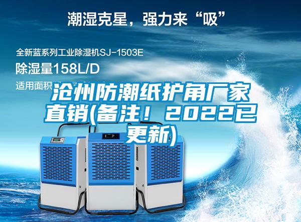 滄州防潮紙護角廠家直銷(備注！2022已更新)