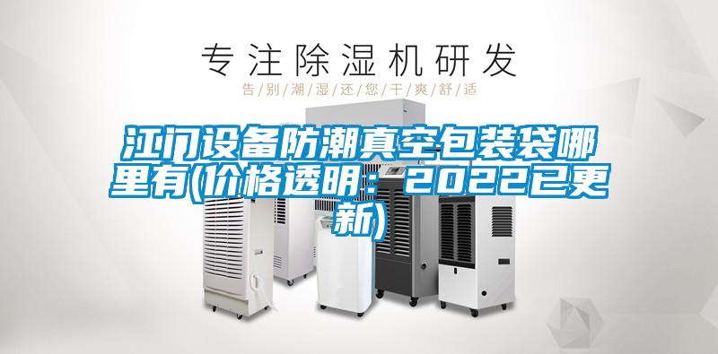 江門設(shè)備防潮真空包裝袋哪里有(價(jià)格透明：2022已更新)