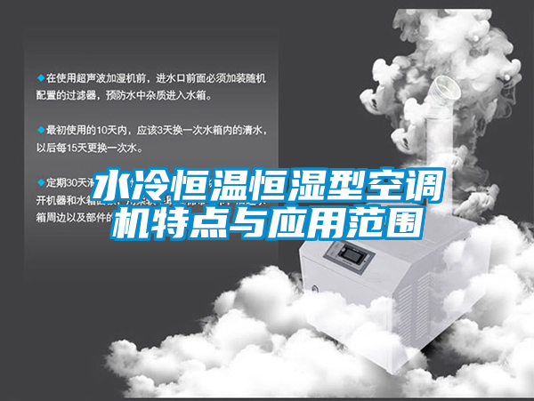水冷恒溫恒濕型空調機特點與應用范圍