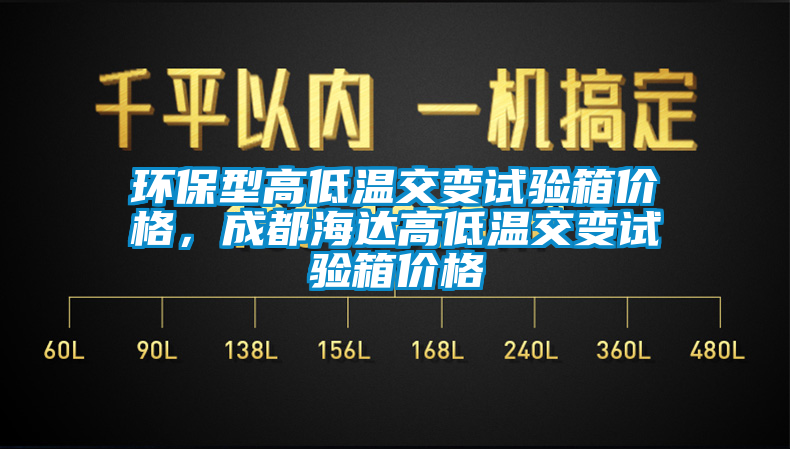 環保型高低溫交變試驗箱價格，成都海達高低溫交變試驗箱價格