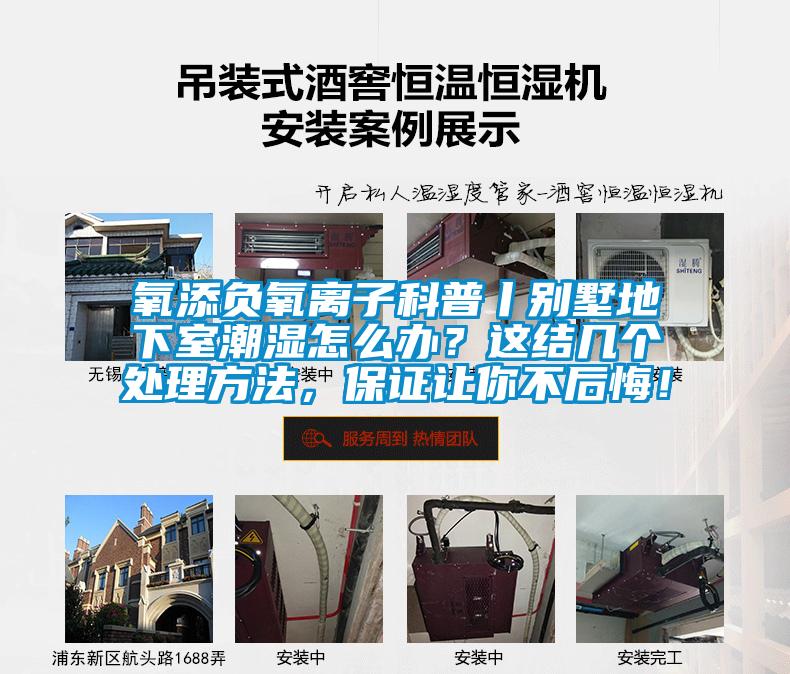 氧添負氧離子科普丨別墅地下室潮濕怎么辦？這結幾個處理方法，保證讓你不后悔！