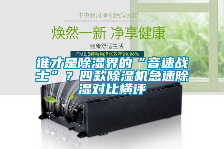 誰才是除濕界的“音速戰(zhàn)士”？四款除濕機(jī)急速除濕對(duì)比橫評(píng)