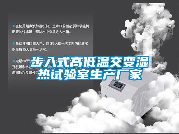 步入式高低溫交變濕熱試驗(yàn)室生產(chǎn)廠(chǎng)家