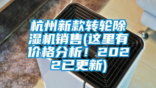 杭州新款轉輪除濕機銷售(這里有價格分析！2022已更新)
