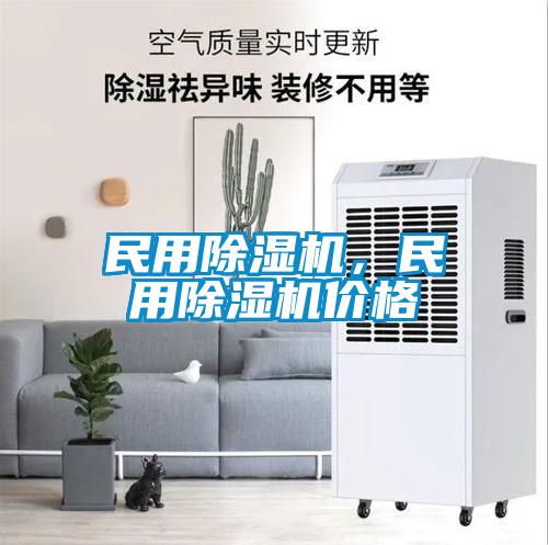 民用除濕機，民用除濕機價格