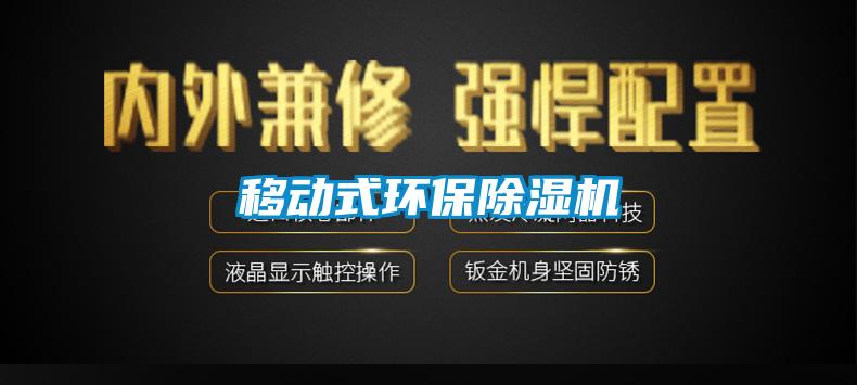 移動式環保除濕機