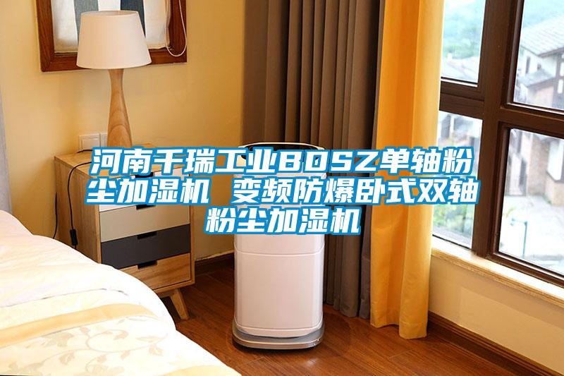 河南千瑞工業BDSZ單軸粉塵加濕機 變頻防爆臥式雙軸粉塵加濕機