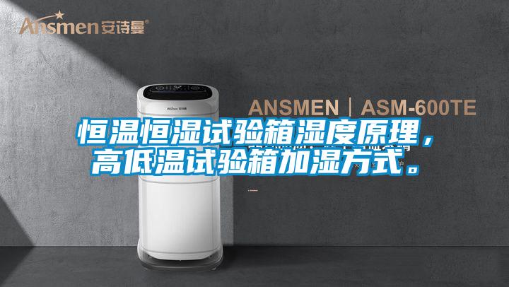 恒溫恒濕試驗箱濕度原理，高低溫試驗箱加濕方式。