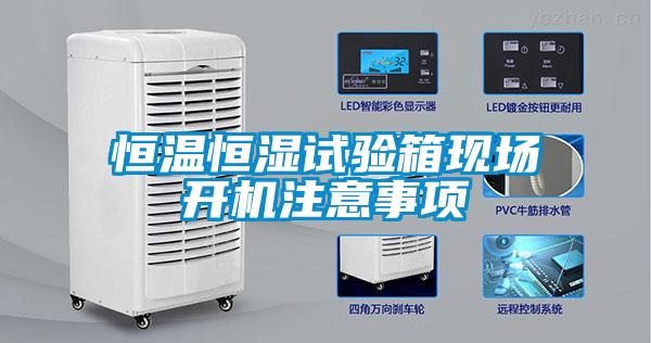 恒溫恒濕試驗箱現場開機注意事項