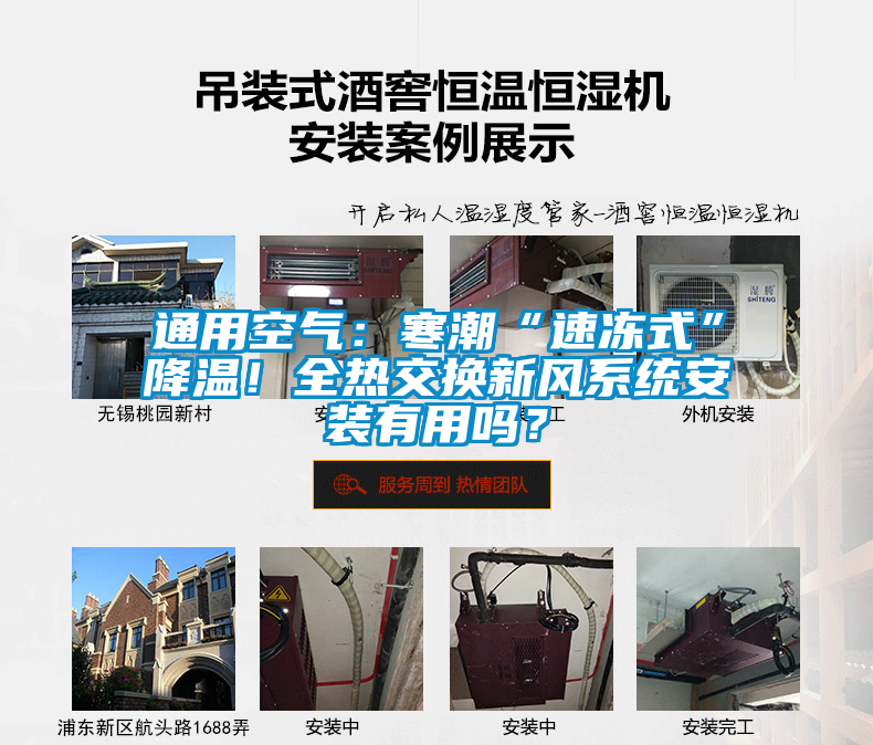 通用空氣：寒潮“速凍式”降溫！全熱交換新風系統安裝有用嗎？