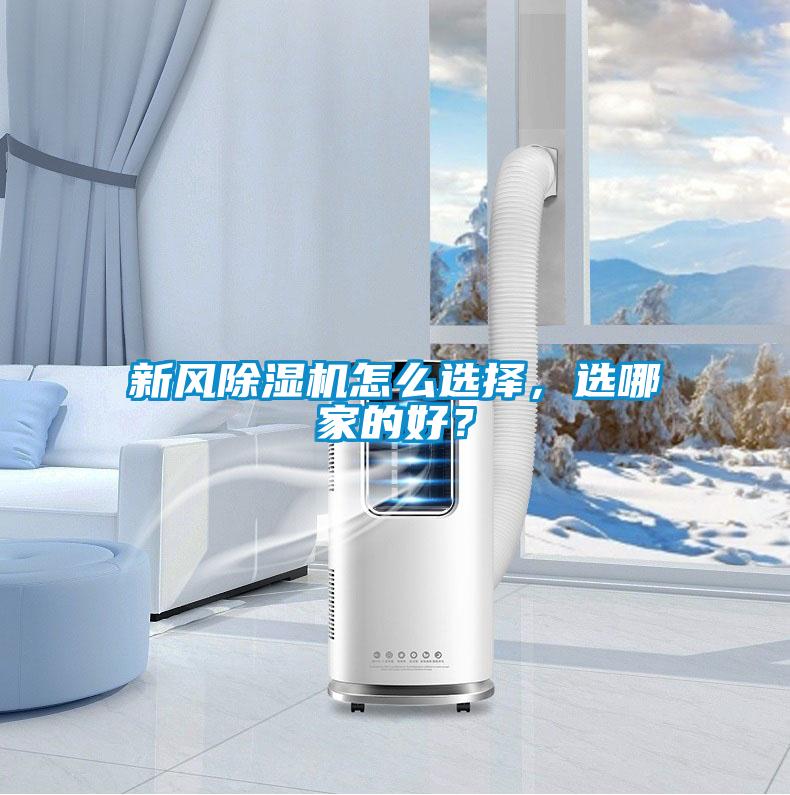 新風除濕機怎么選擇，選哪家的好？