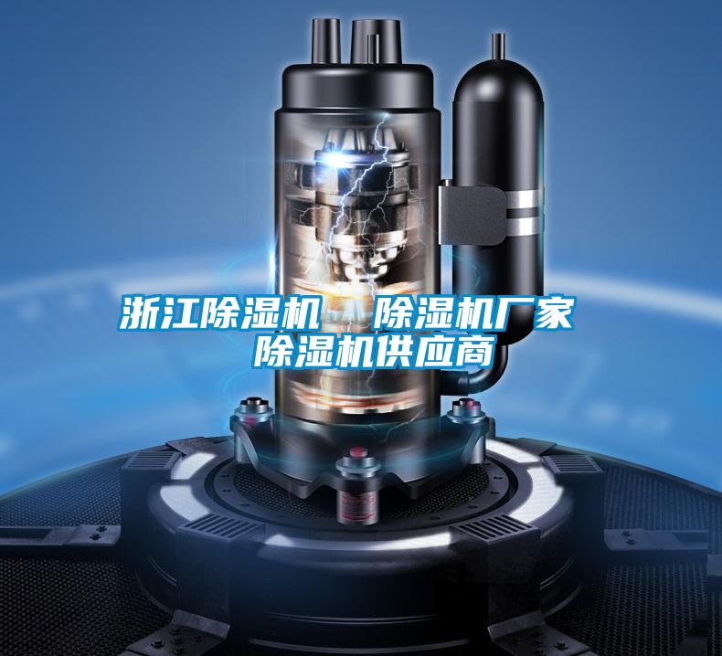 浙江除濕機  除濕機廠家  除濕機供應(yīng)商