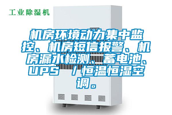 機房環(huán)境動力集中監(jiān)控、機房短信報警、機房漏水檢測、蓄電池、UPS ／恒溫恒濕空調。
