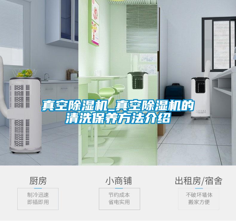 真空除濕機_真空除濕機的清洗保養方法介紹