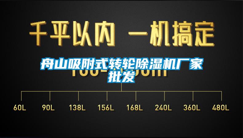 舟山吸附式轉輪除濕機廠家批發
