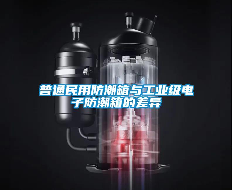 普通民用防潮箱與工業級電子防潮箱的差異