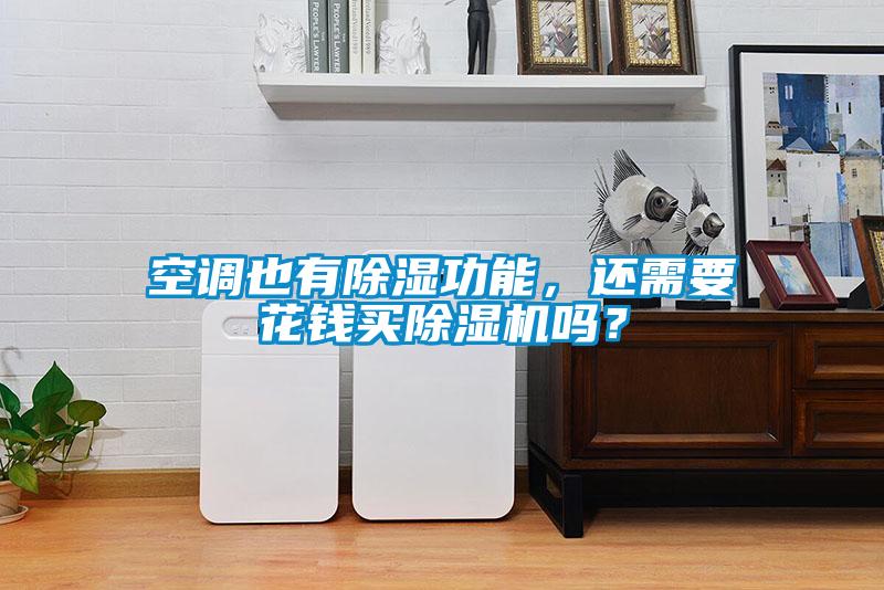 空調(diào)也有除濕功能，還需要花錢(qián)買(mǎi)除濕機(jī)嗎？