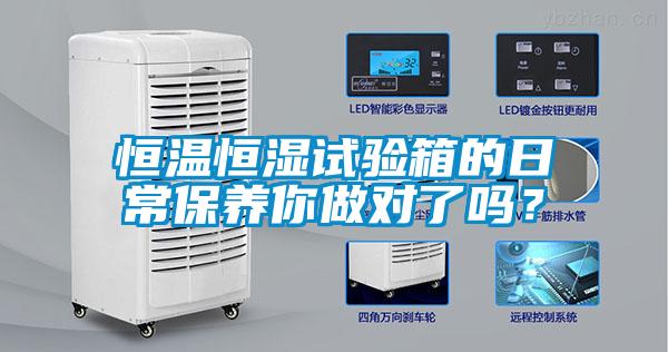 恒溫恒濕試驗箱的日常保養你做對了嗎？