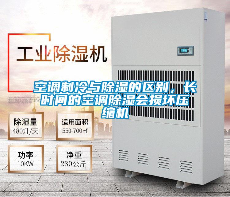空調制冷與除濕的區別，長時間的空調除濕會損壞壓縮機