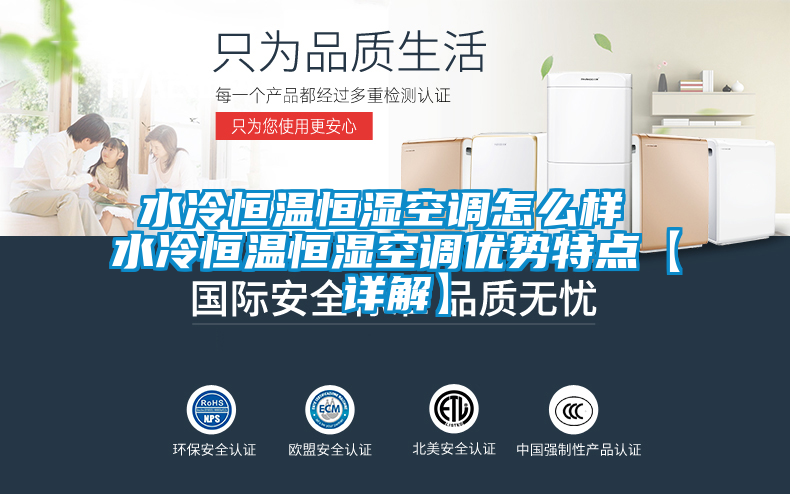 水冷恒溫恒濕空調怎么樣 水冷恒溫恒濕空調優勢特點【詳解】