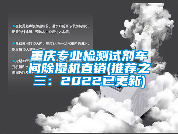 重慶專業檢測試劑車間除濕機直銷(推薦之三：2022已更新)