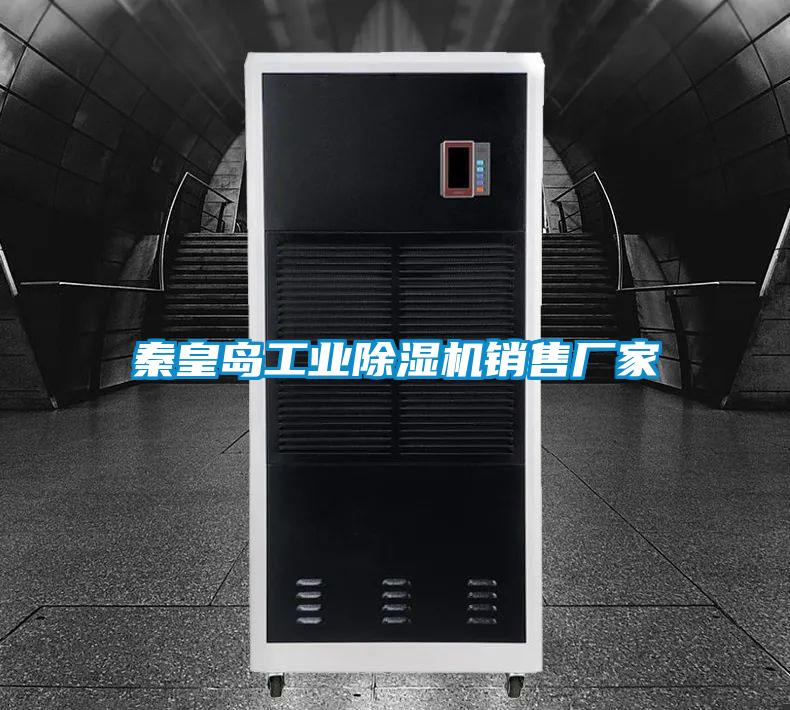 秦皇島工業(yè)除濕機銷售廠家
