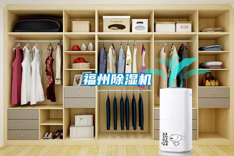 福州除濕機
