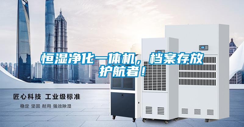 恒濕凈化一體機(jī)，檔案存放護(hù)航者！