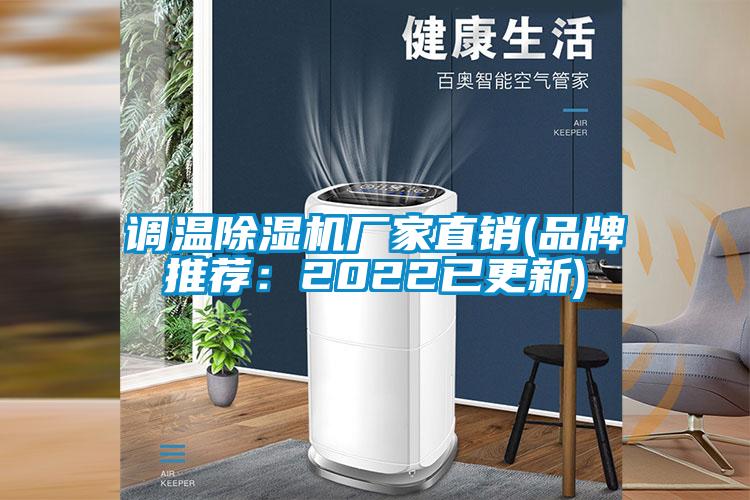 調溫除濕機廠家直銷(品牌推薦：2022已更新)