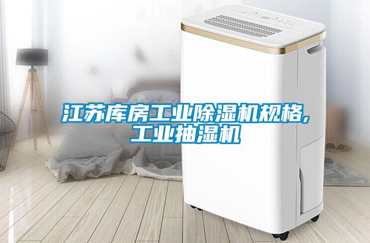 江蘇庫房工業除濕機規格,工業抽濕機