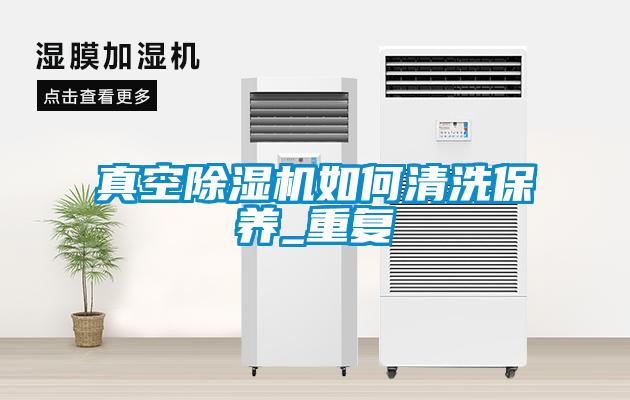 真空除濕機如何清洗保養_重復