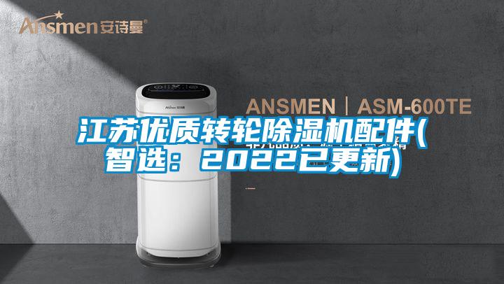 江蘇優質轉輪除濕機配件(智選：2022已更新)