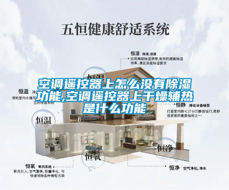 空調遙控器上怎么沒有除濕功能,空調遙控器上干燥輔熱是什么功能