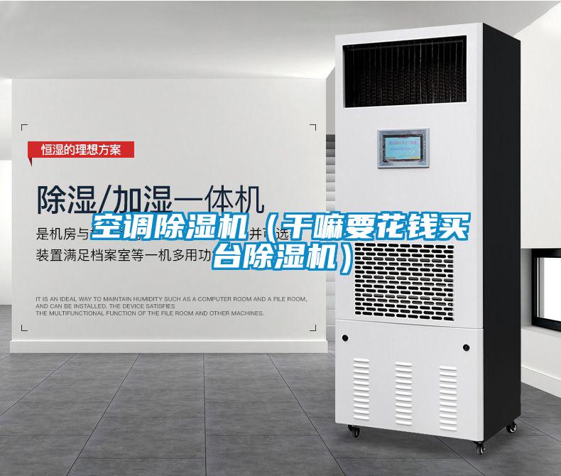 空調除濕機（干嘛要花錢買臺除濕機）