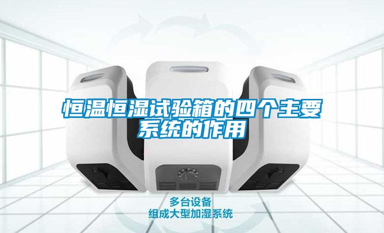 恒溫恒濕試驗箱的四個主要系統的作用