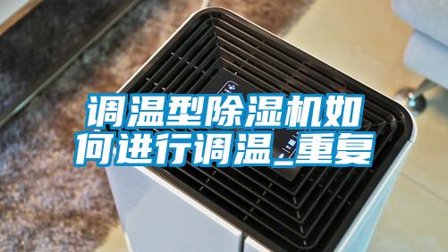 調溫型除濕機如何進行調溫_重復