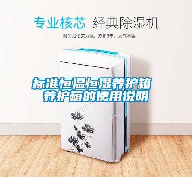 標準恒溫恒濕養護箱 養護箱的使用說明