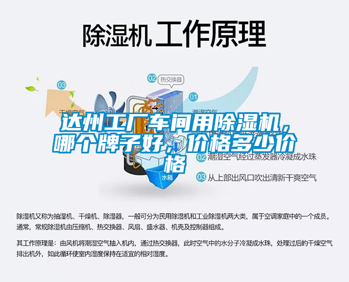 達州工廠車間用除濕機，哪個牌子好，價格多少價格