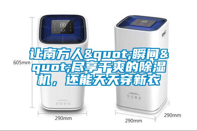 讓南方人"瞬間"盡享干爽的除濕機，還能天天穿新衣