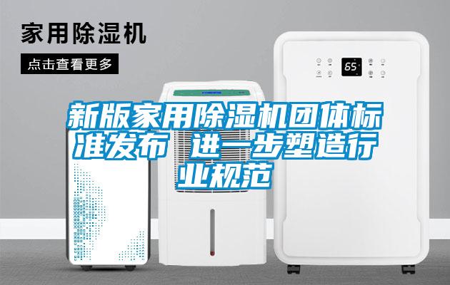 新版家用除濕機團體標準發布 進一步塑造行業規范